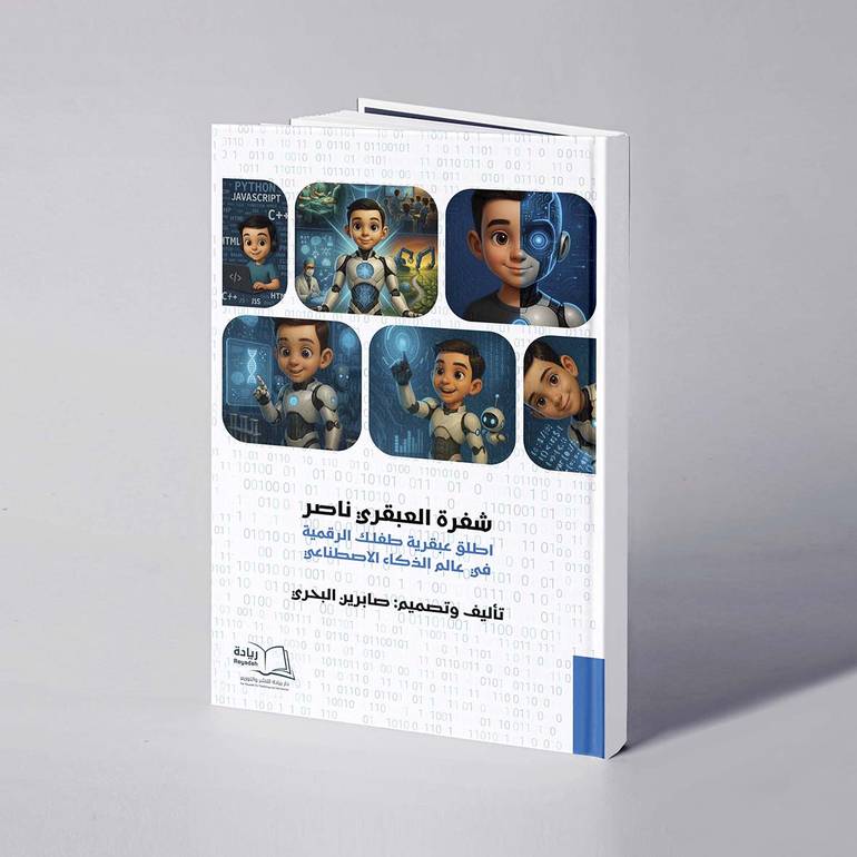 شفرة العبقري ناصر - صابرين البحري