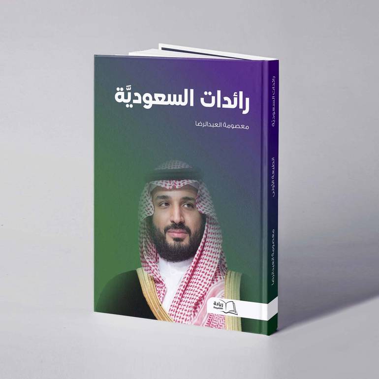رائدات السعودية - معصومة العبدالرضا