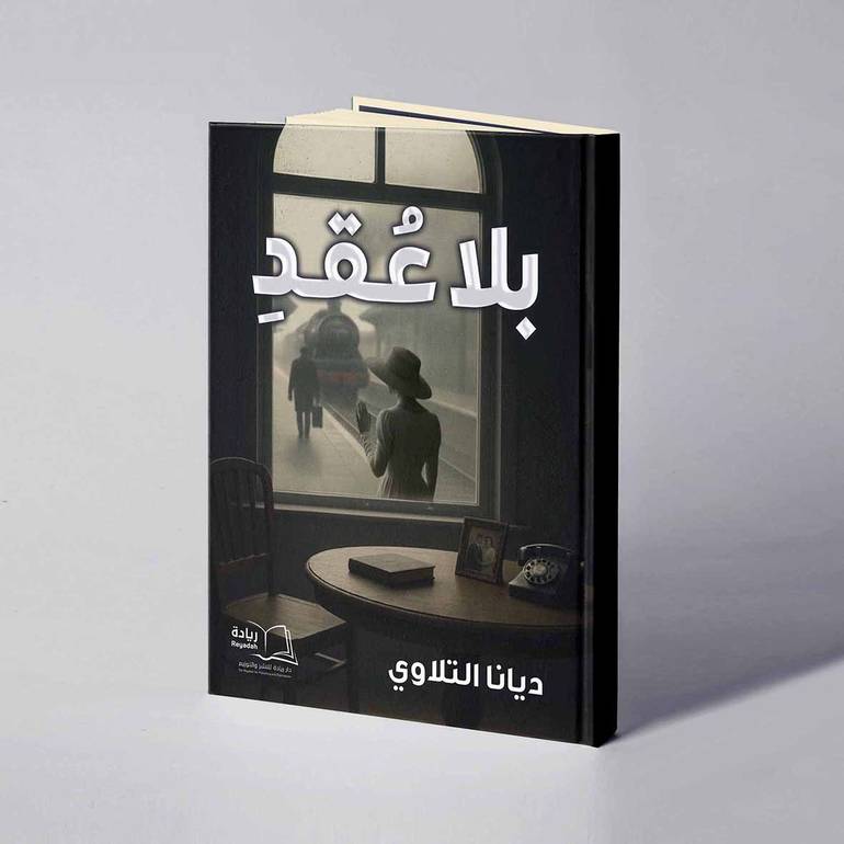 بلا عقد - ديانا التلاوي