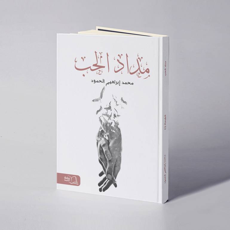 مداد الحب - محمد إبراهيم الحمود