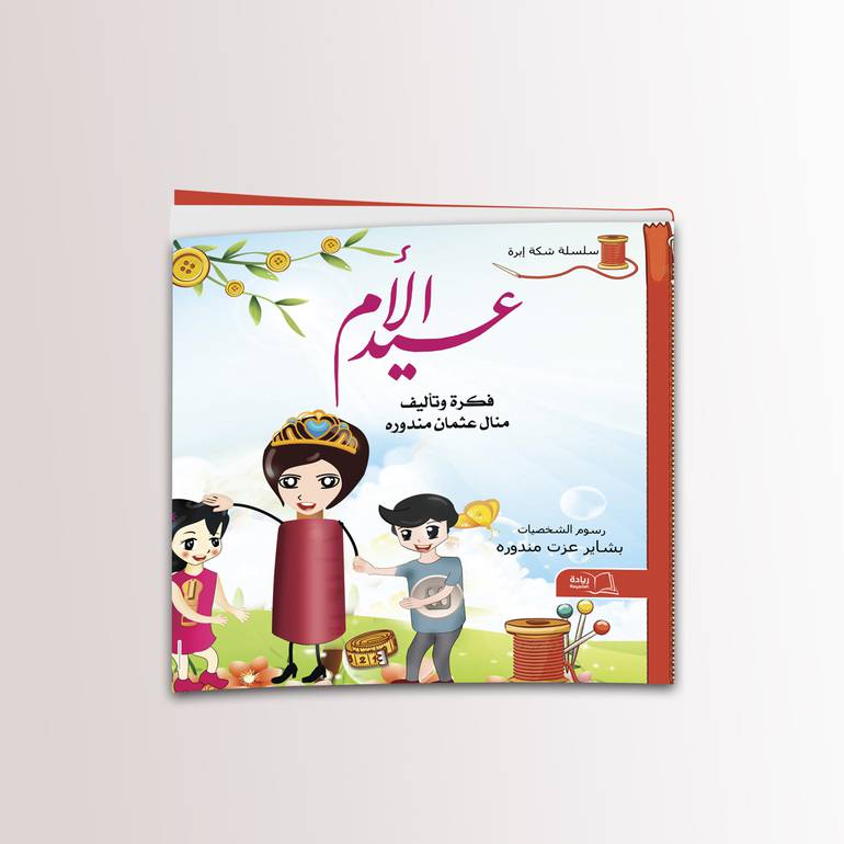 عيد الأم - منال عثمان مندورة