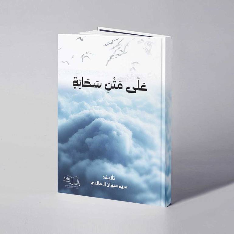 على متن سحابة - مريم سبهان الخالدي