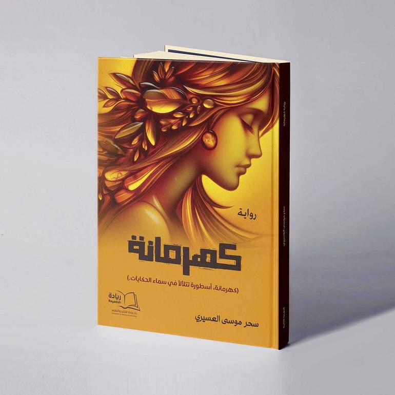 كهرمانة - سحر موسى العسيري