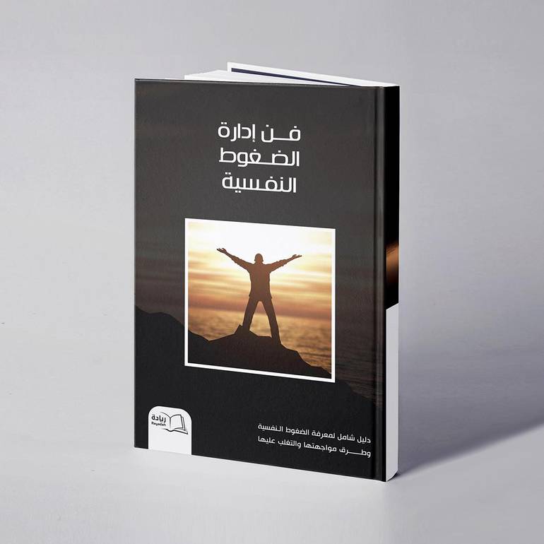  فن إدارة الضغوط النفسية - د. نوال عبدالله الضبيبان وآخرون