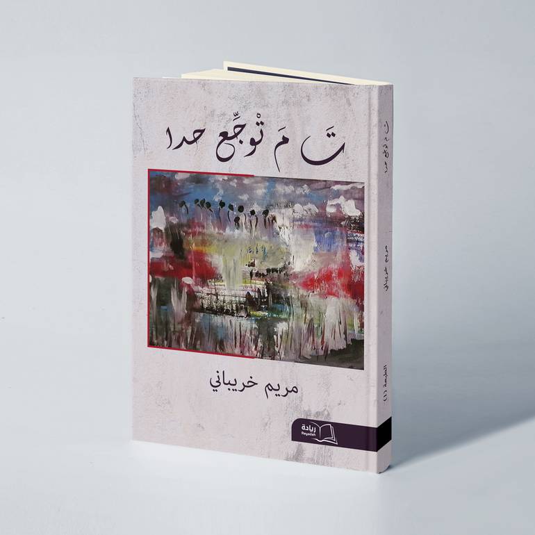 تَ مَ تْوجِّع حدا - مريم خريباني