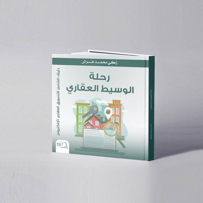 رحلة الوسيط العقاري - زكي محمد فراش