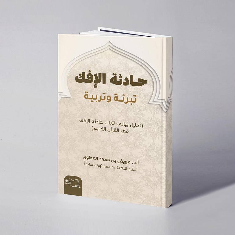 حادثة الإفك : تبرئة وتربية. (تحليل بياني لآيات حادثة الإفك في القرآن الكريم) - أ.د. عويض بن حمود العطوي