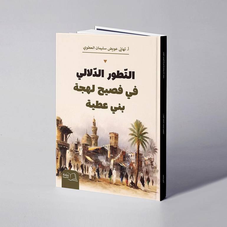 التطور الدلالي في فصيح لهجة بني عطية - تهاني عويض سليمان العطوي