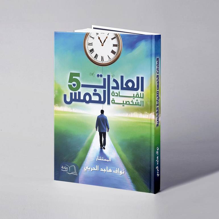 العادات الخمس للقيادة الشخصية - نواف هاجد الحربي