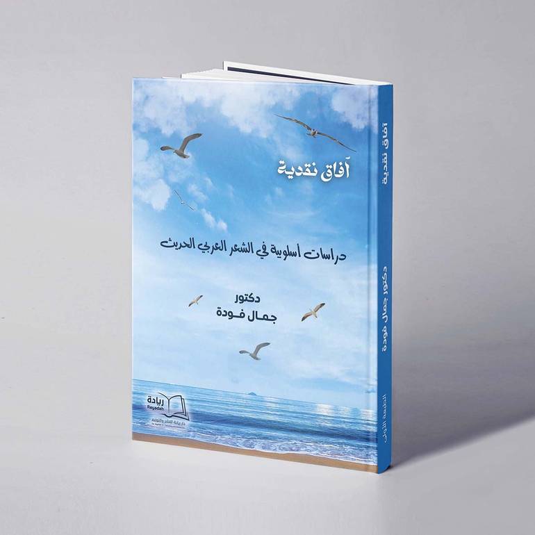 آفاق نقدية ( دراسات أسلوبية في الشعر العربي الحديث) - د. جمال فودة