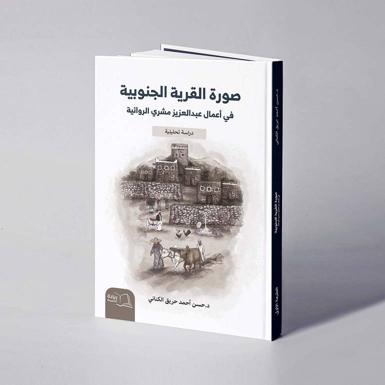صورة القرية الجنوبية في أعمال عبد العزيز مشري الروائية - د. حسن أحمد حريق الكناني