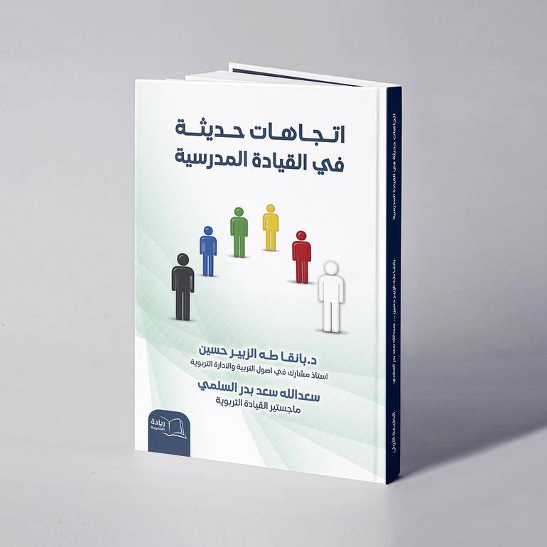 اتجاهات حديثة في القيادة المدرسية - د. بانقا طه الزبير حسين / سعدالله سعد  بدر السلمي