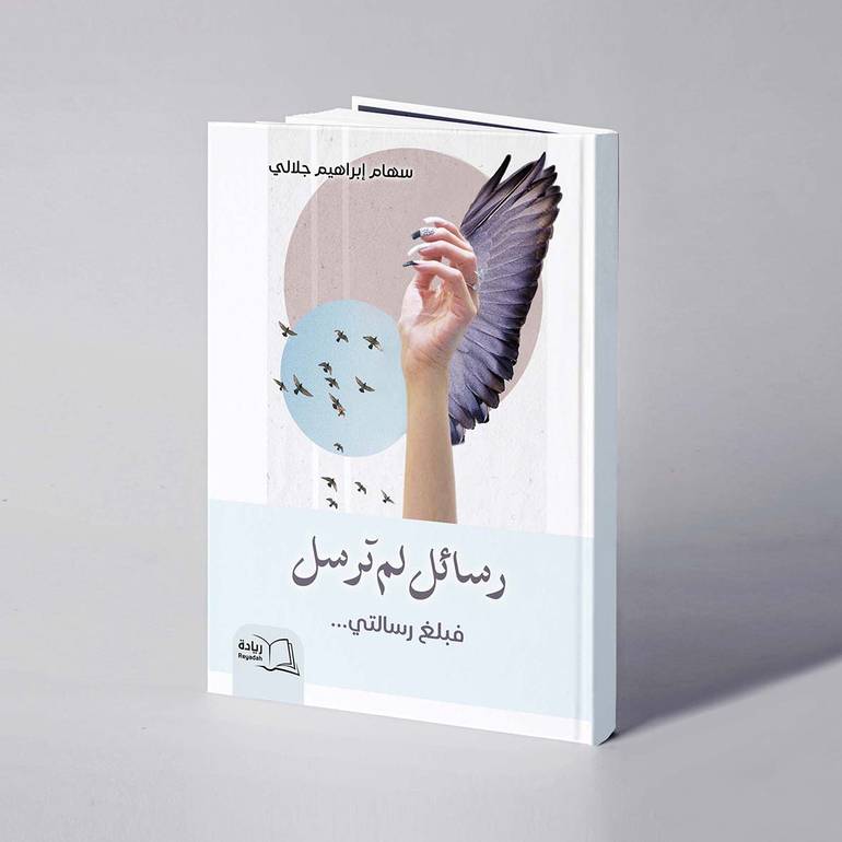 رسائل لم ترسل - سهام إبراهيم جلالي