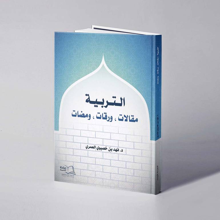 التربية (مقالات , ورقات , ومضات) - د. فهد بن خصيوي العمري