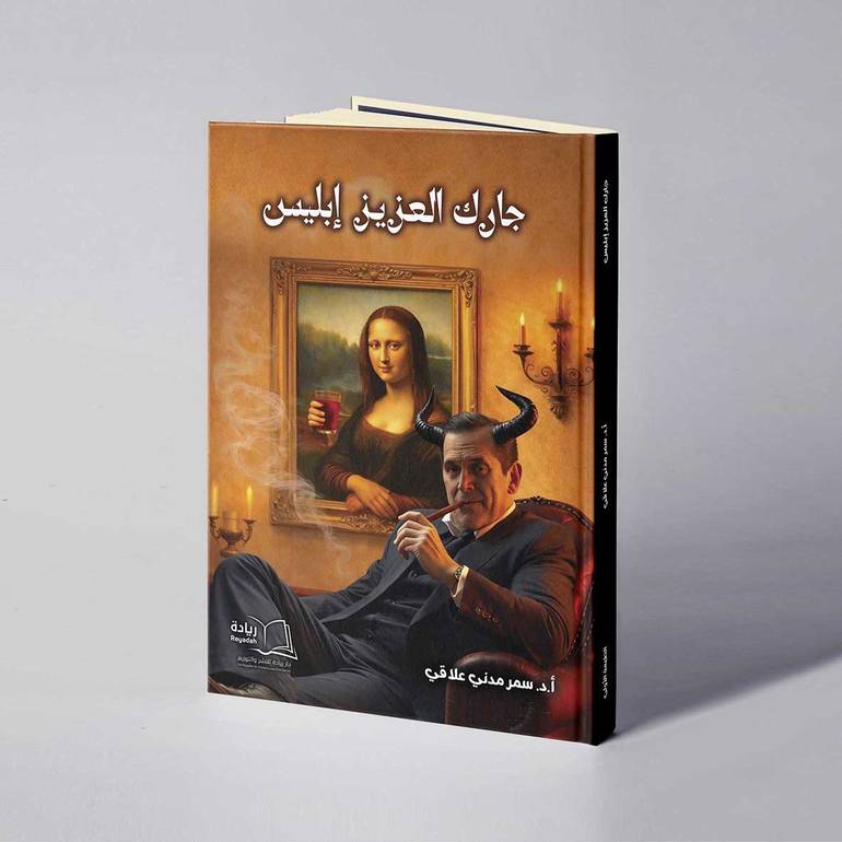 جارك العزيز إبليس - أ. د. سمر مدني علاقي