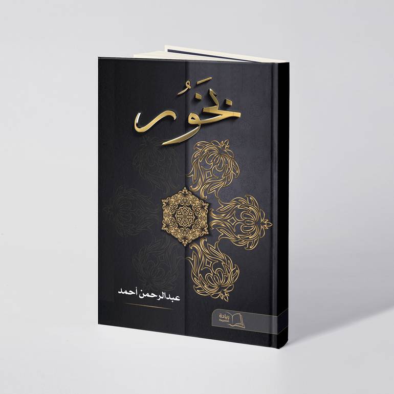 بخور - عبدالرحمن أحمد