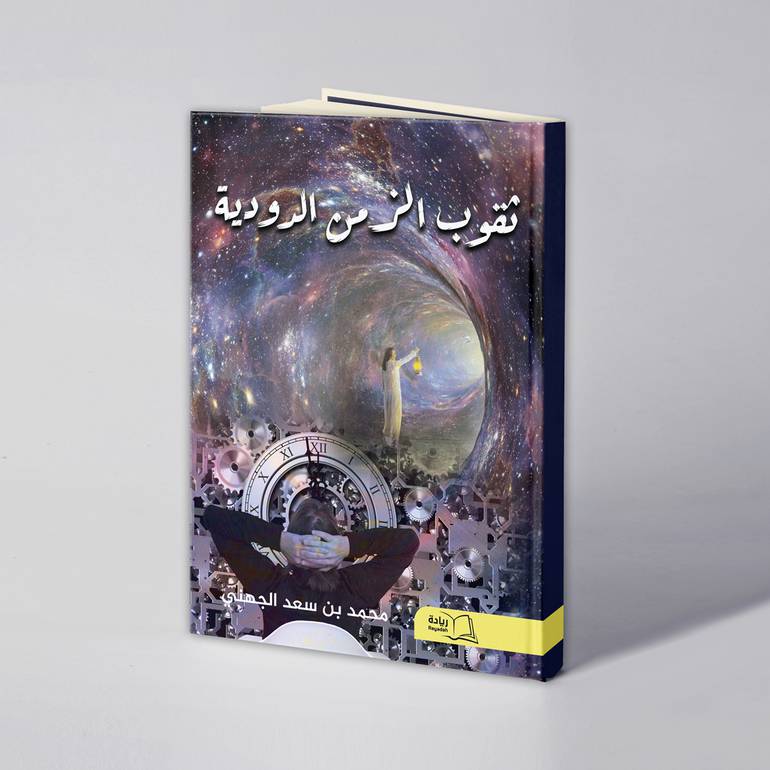 ثقوب الزمن الدودية - محمد بن سعد الجهني
