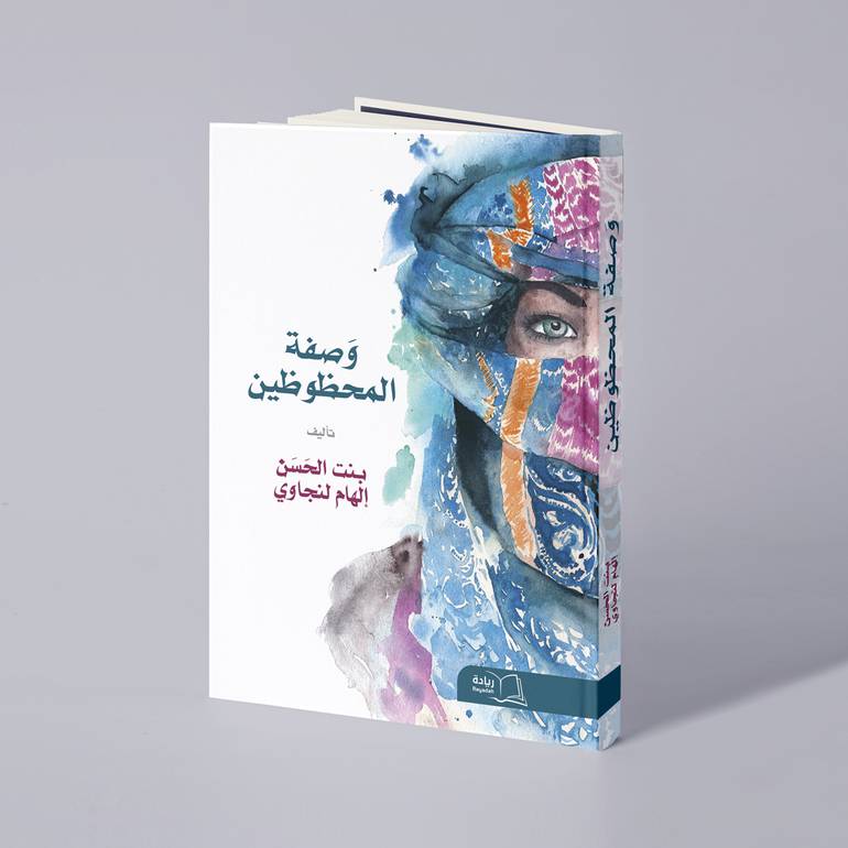 وصفة المحظوظين - إلهام حسن لنجاوي