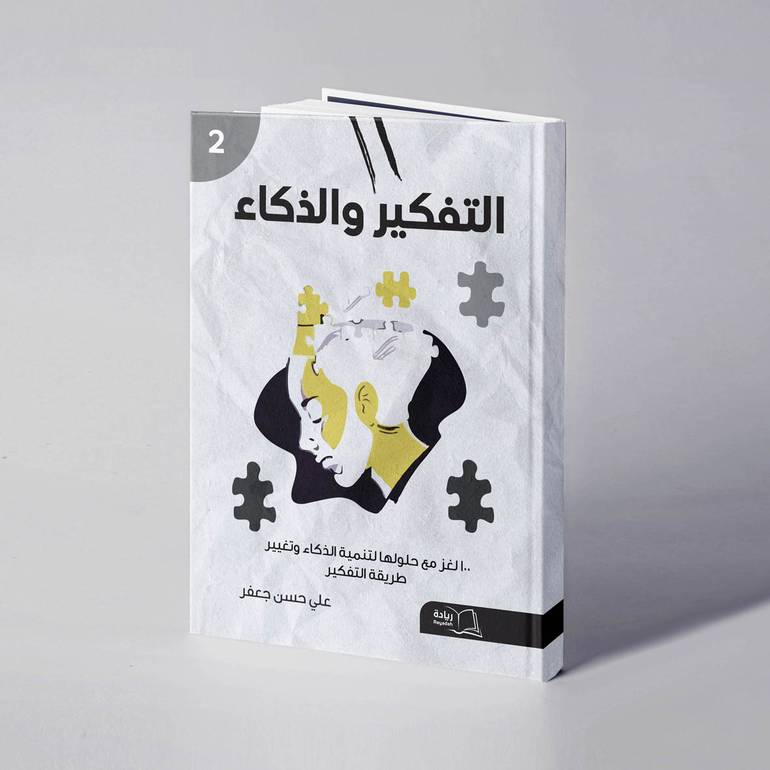 التفكير والذكاء ٢ - علي حسن جعفر