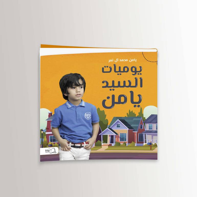 يوميات السيد يامن - يامن محمد آل نمر