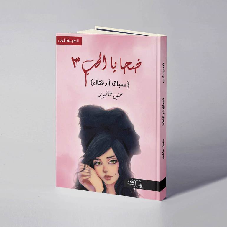 ضحايا الحب 3 (سباق أم قتال) - حنين عاشور