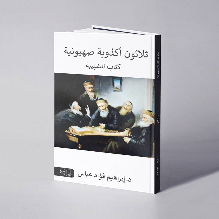 ثلاثون أكذوبة صهيونية - د. إبراهيم فؤاد عباس