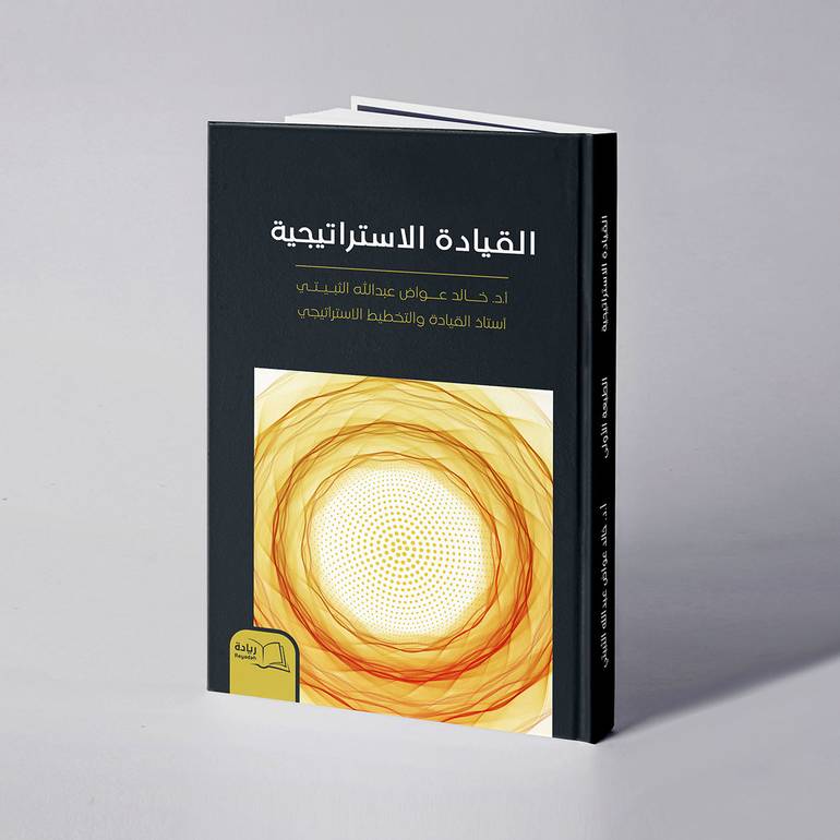 القيادة الاستراتيجية - أ.د. خالد عواض عبدالله الثبيتي