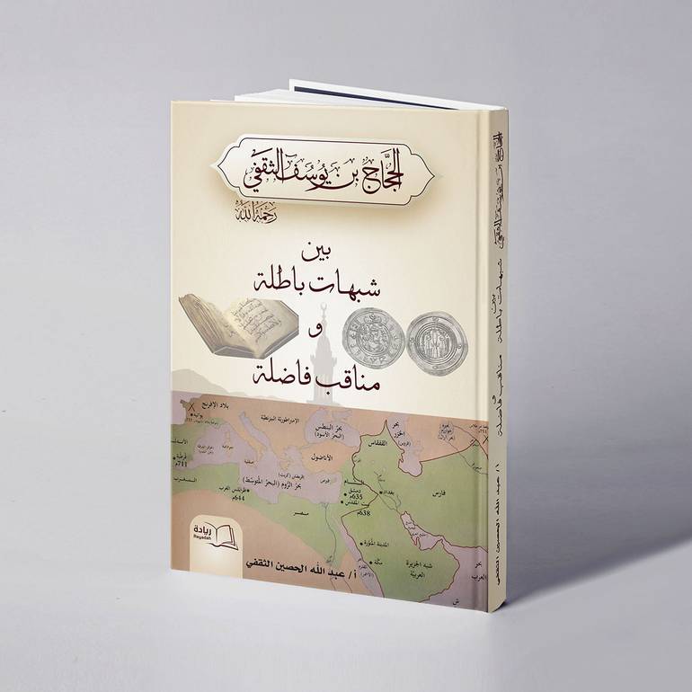 الحجاج بن  يوسف الثقفي بين شبهات باطلة ومناقب فاضلة - عبدالله الحصين الثقفي