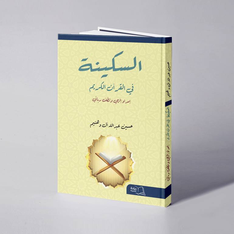 السكينة في القرآن الكريم  إمداد إلهي ولطف رباني - حسين عبدالله علي آل دهنيم 