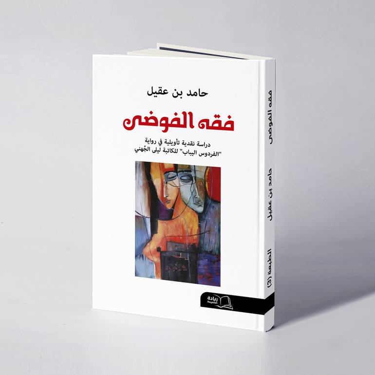 فقه الفوضى - حامد بن عقيل