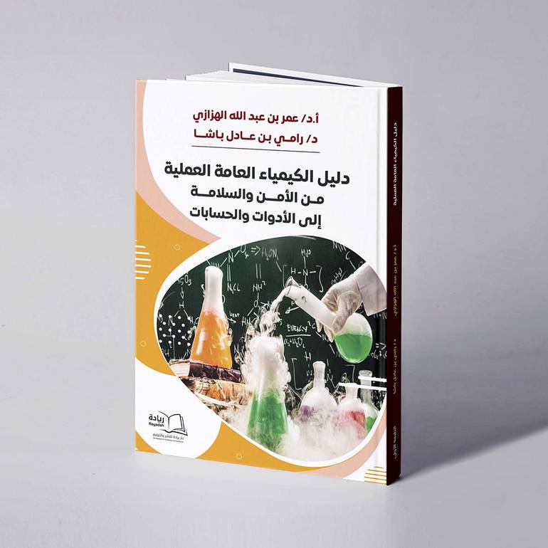 دليل الكيمياء العامة العملية من الأمن والسلامة إلى الأدوات والحسابات - أ.د. عمر بن عبدالله الهزازي / د. رامي  بن عادل باشا