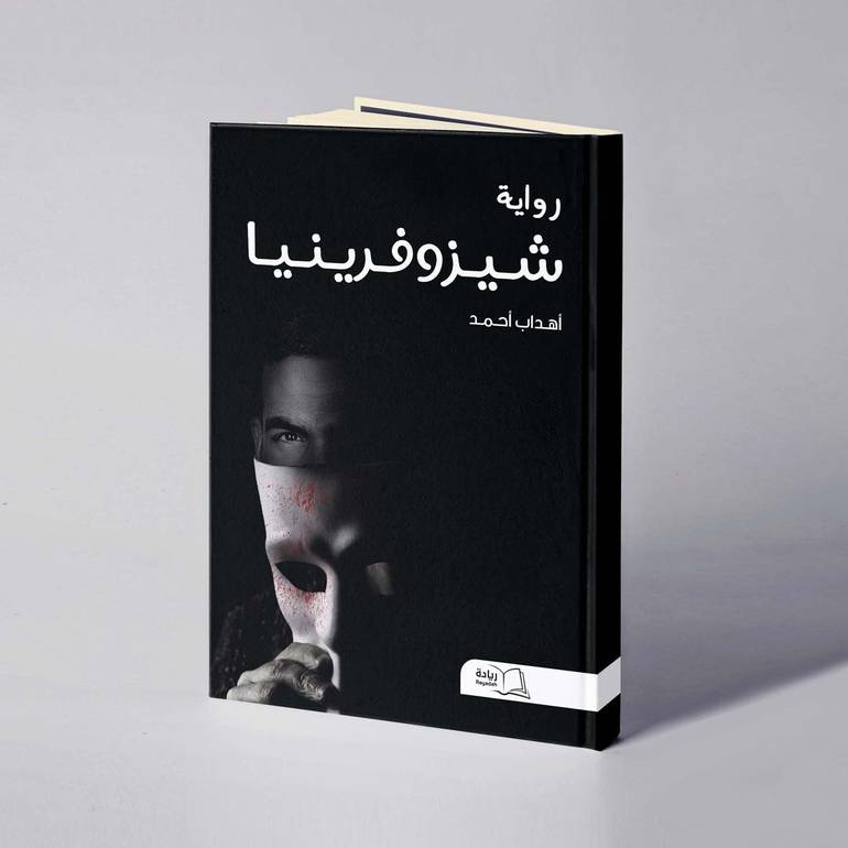 شيزوفرينيا - أهداب أحمد 