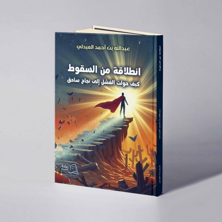 انطلاقة من السقوط: كيف حولت الفشل إلى نجاح ساحق - عبدالله بن أحمد العبدلي