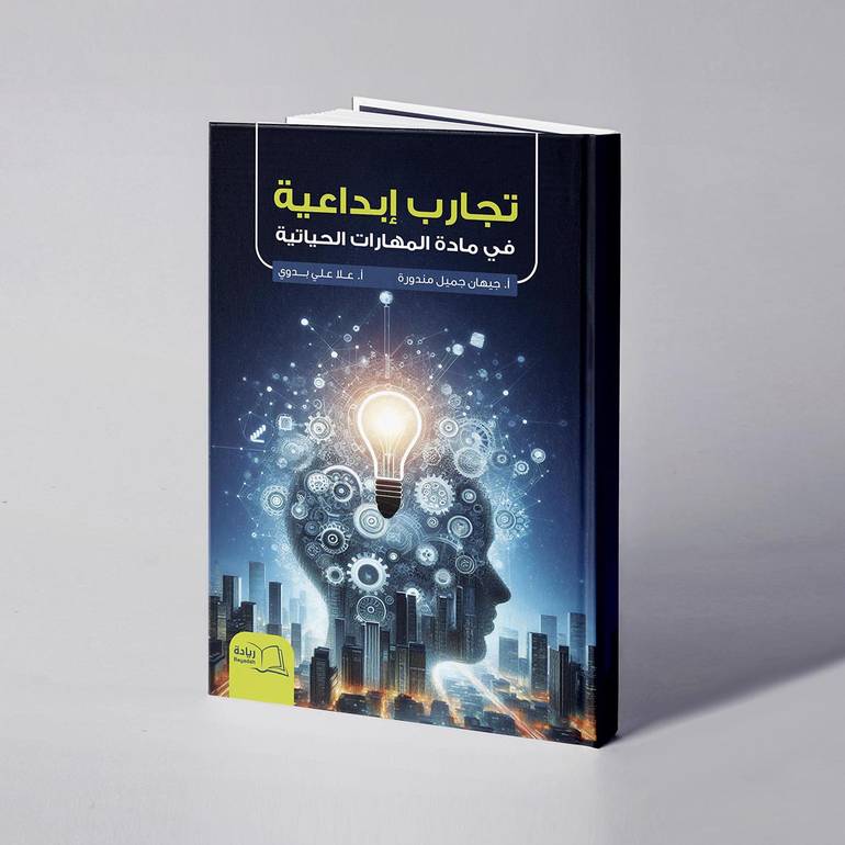 تجارب إبداعية في مادة المهارات الحياتية - جيهان جميل مندوره/ علا علي بدوي