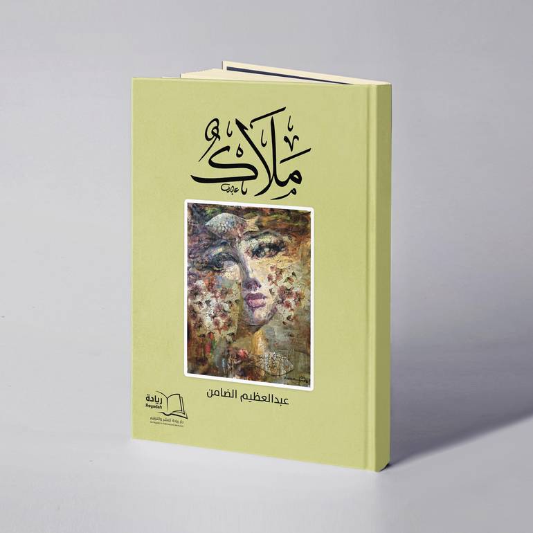 ملاك - عبدالعظيم الضامن