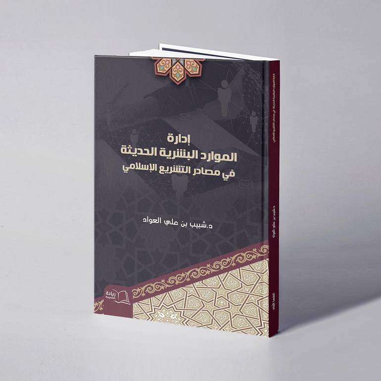 إدارة الموارد البشرية الحديثة في مصادر التشريع الإسلامي - د. شبيب بن علي العواد