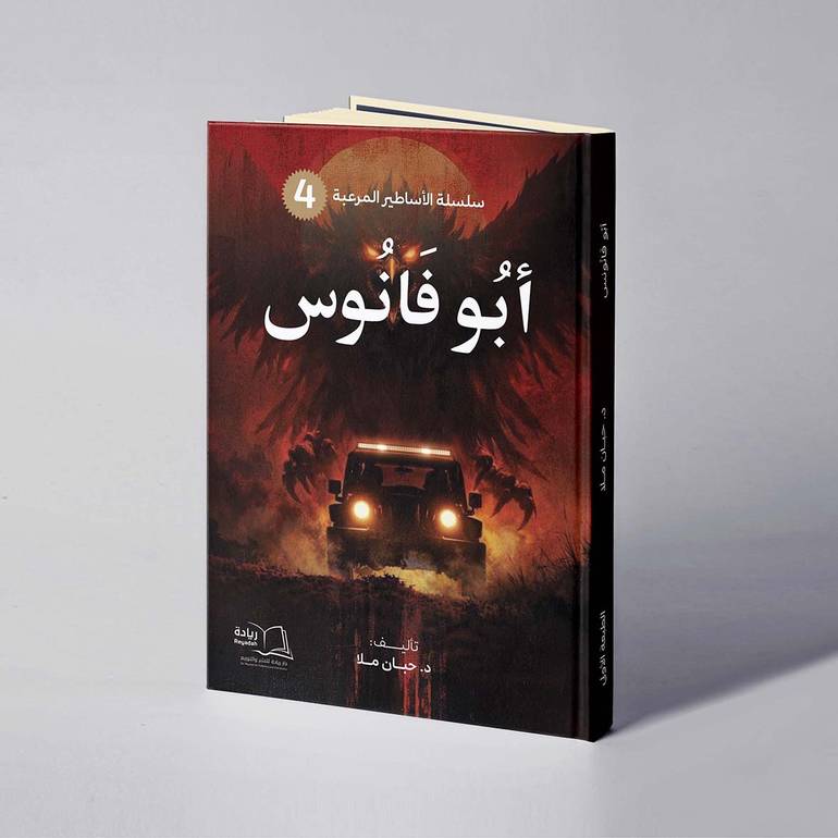 أبو فانوس - د. حبان ملا