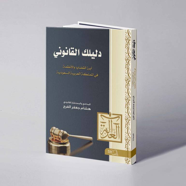 دليلك القانوني - هشام جعفر الفرج