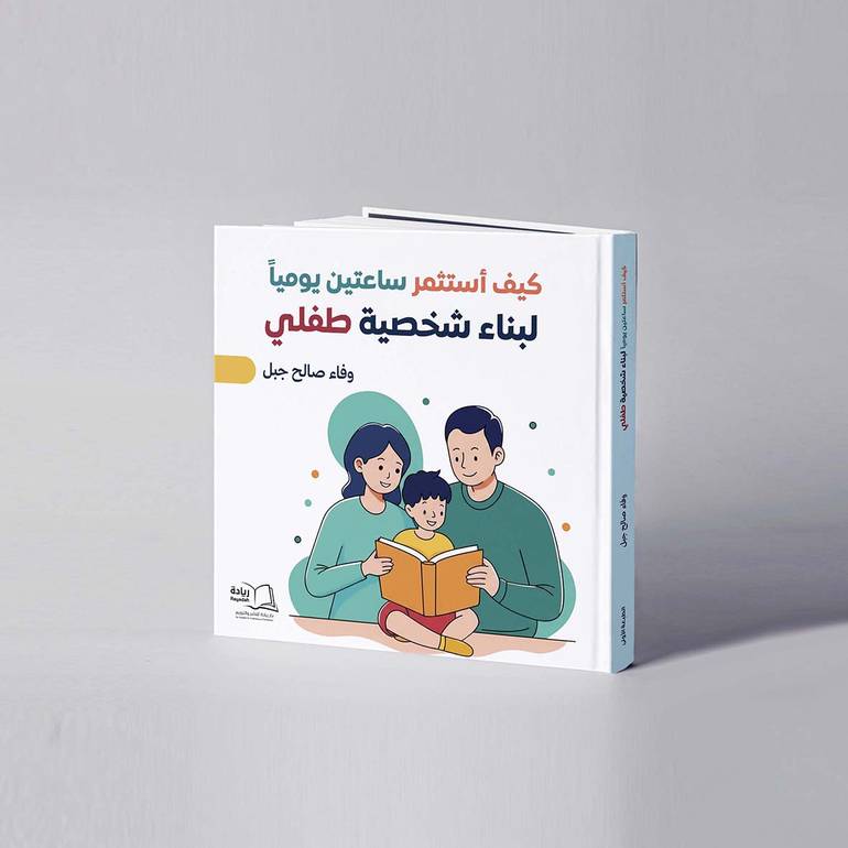 كيف أستثمر ساعتين يوميا لبناء شخصية طفلي؟ - وفاء صالح جبل