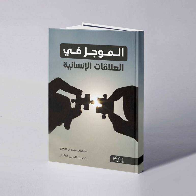 الموجز في العلاقات الإنسانية - منصور سليمان كريري / عمر عبدالعزيز المالكي          