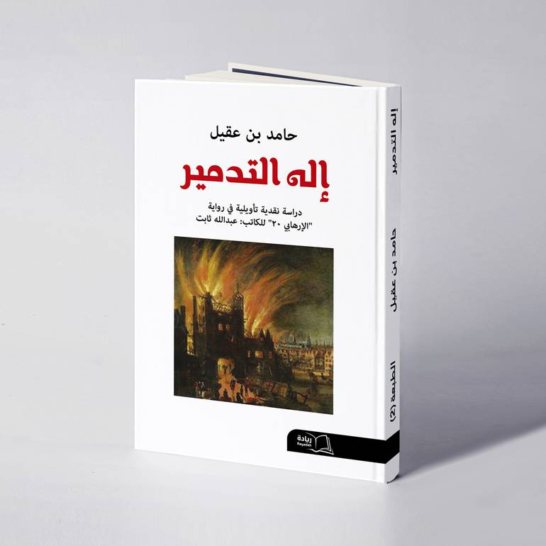 إله التدمير - حامد بن عقيل