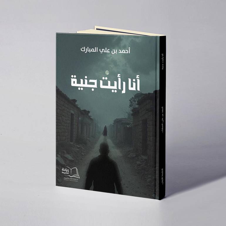 أنا رأيت جنية - أحمد بن علي المبارك