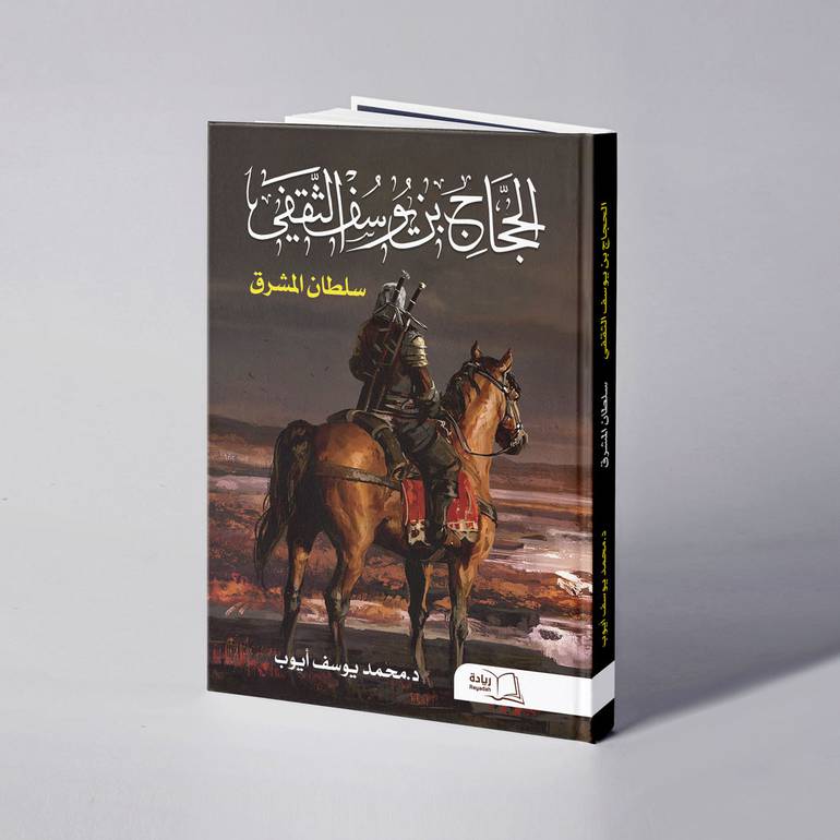 الحجاج بن يوسف الثقفي - سلطان المشرق - د. محمد يوسف أيوب