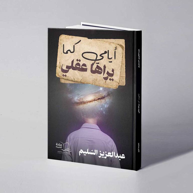 أيامي كما يراها عقلي - عبدالعزيز السّليم
