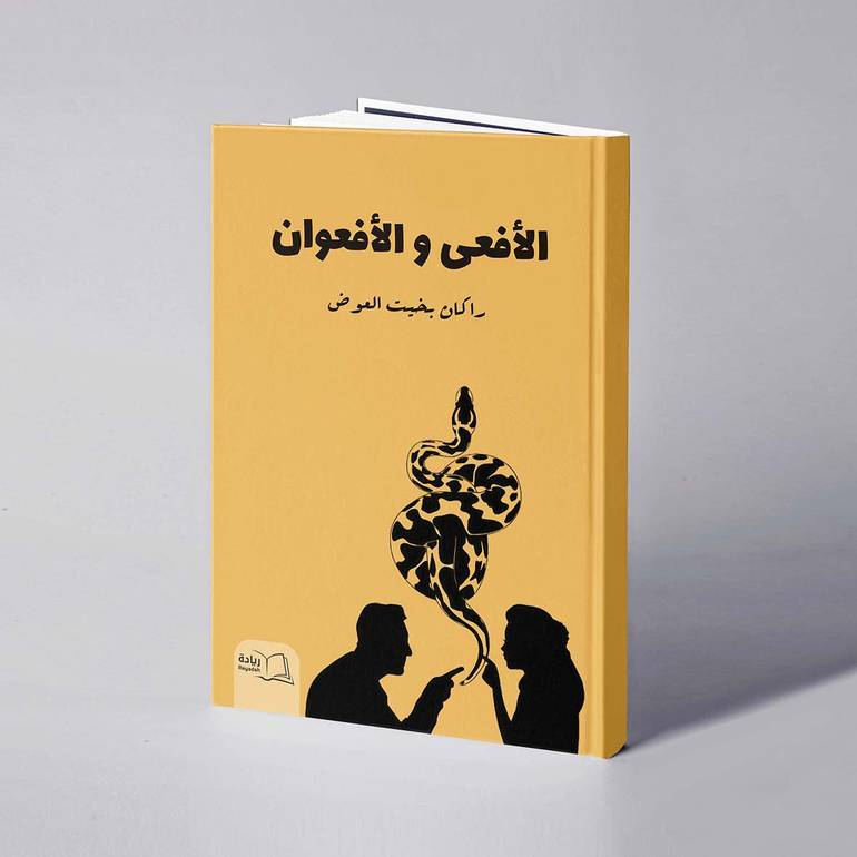 الأفعى والافعوان - راكان بخيت العوض