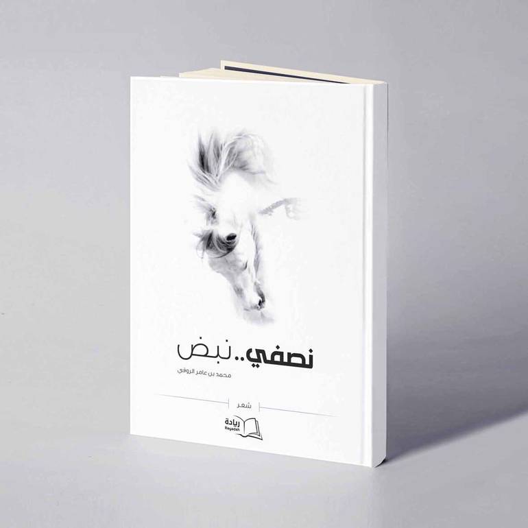 نصفي نبض - محمد بن عامر الروقي 