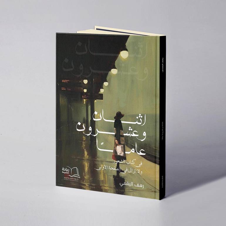 أثنا وعشرون عاما في كتاب الشعور ولا أزال في الصفحة - رهف البقمي الأولى