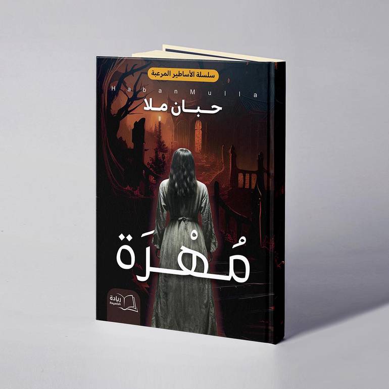 مهرة - حبان ملا