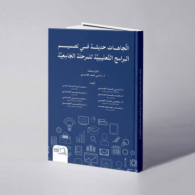اتجاهات حديثة في تصميم البرامج التعليمية للمرحلة الجامعية - أ. د. أماني خلف الغامدي وآخرون