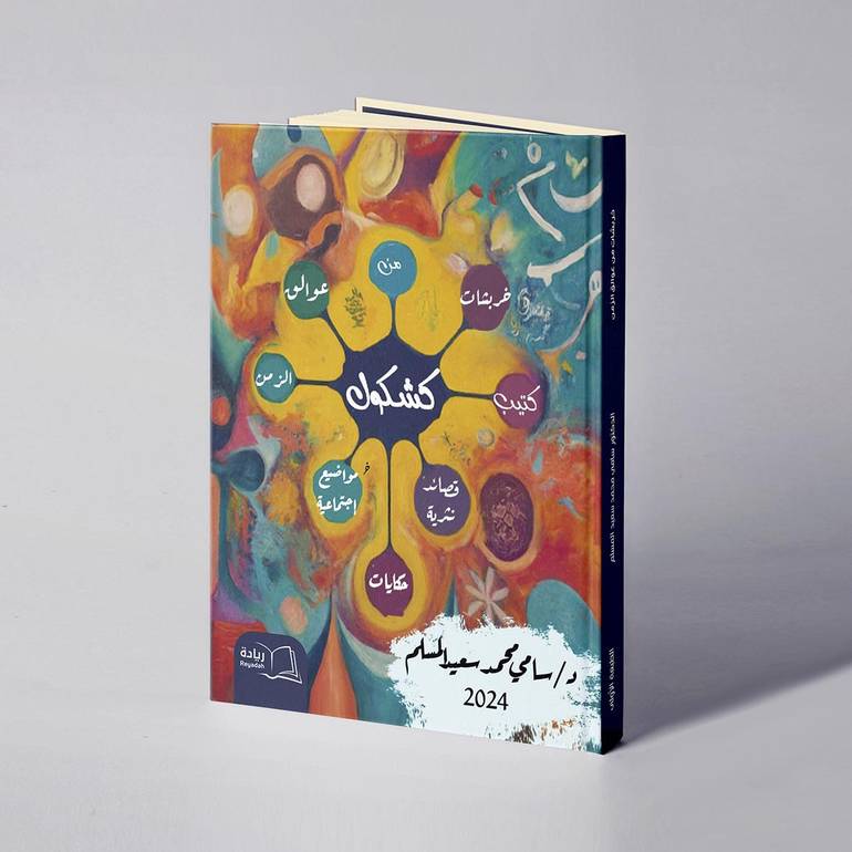 خربشات من عوالق الزمن - د. سامي بن محمد سعيد المسلم